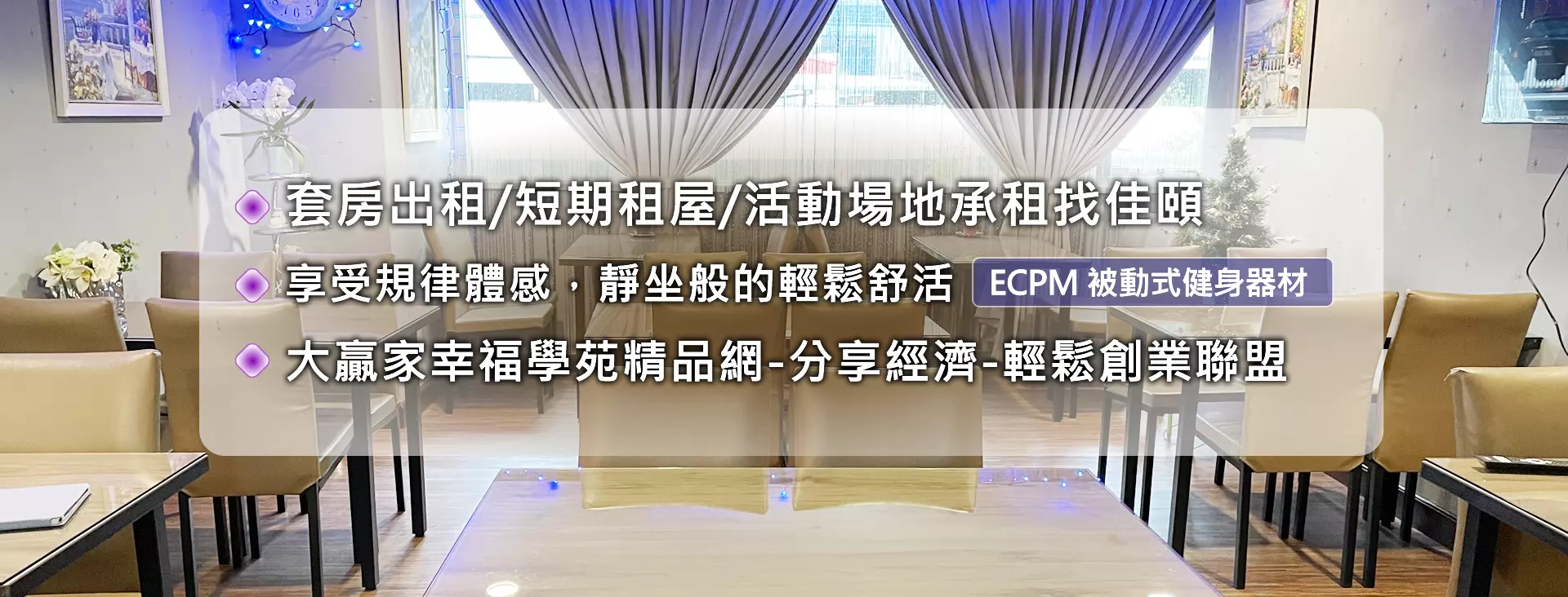 佳頤套房出租/佳頤短期租屋/佳頤活動場地承租